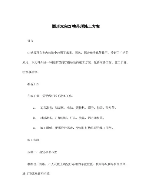 圆形双向灯槽吊顶施工方案
