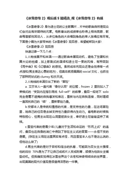 《冰雪奇缘2》观后感5篇精选_观《冰雪奇缘2》有感