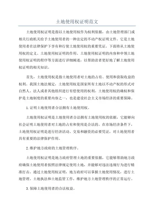 土地使用权证明范文