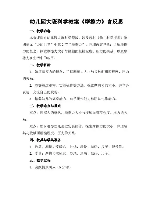 幼儿园大班科学教案《摩擦力》含反思