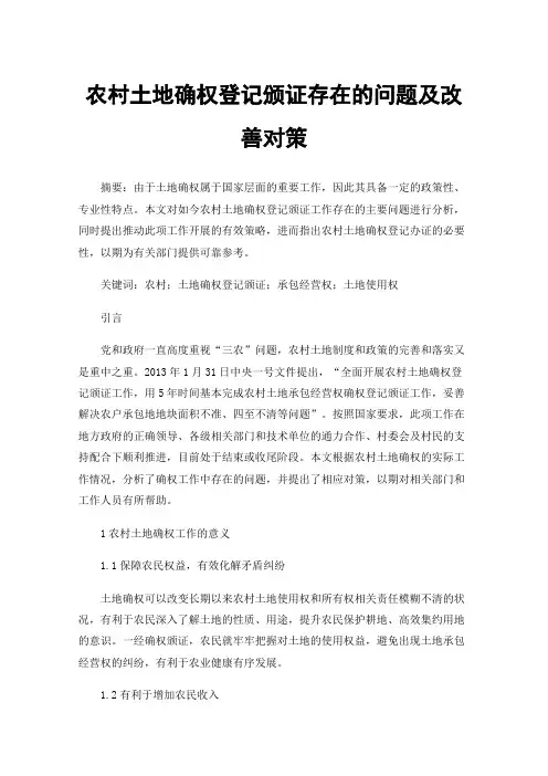 农村土地确权登记颁证存在的问题及改善对策