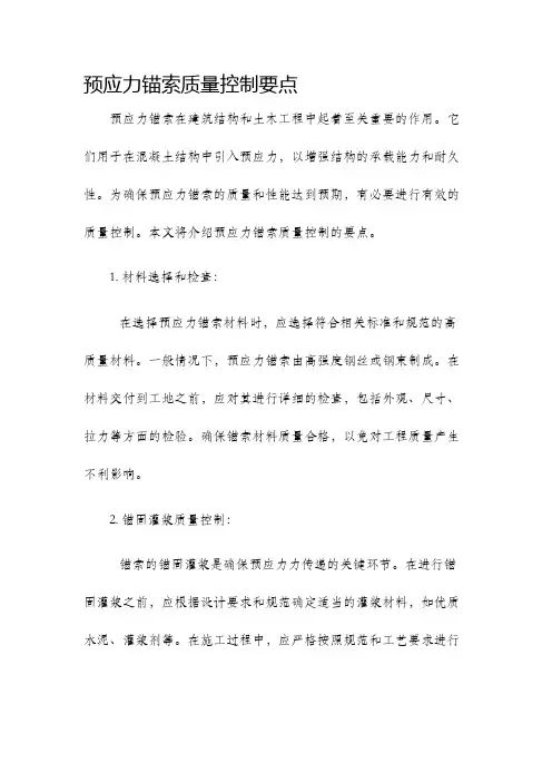 预应力锚索质量控制要点