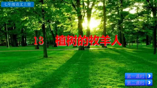 部编版七年级语文上册第13课《植树的牧羊人》优质课件
