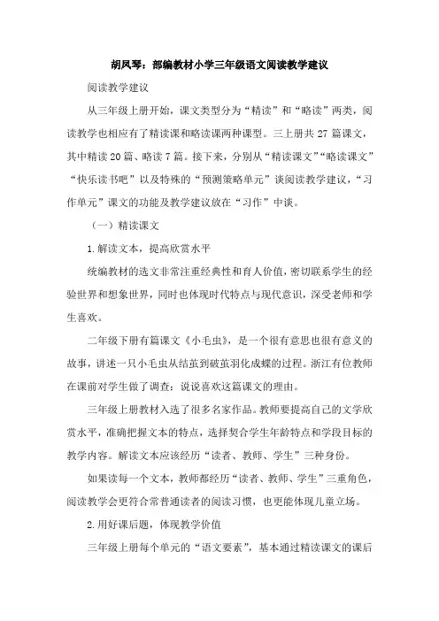 胡凤琴：部编教材小学三年级语文阅读教学建议
