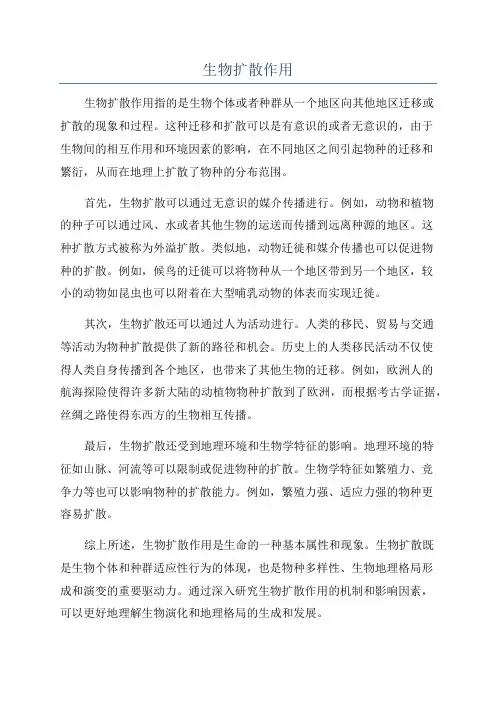 生物扩散作用