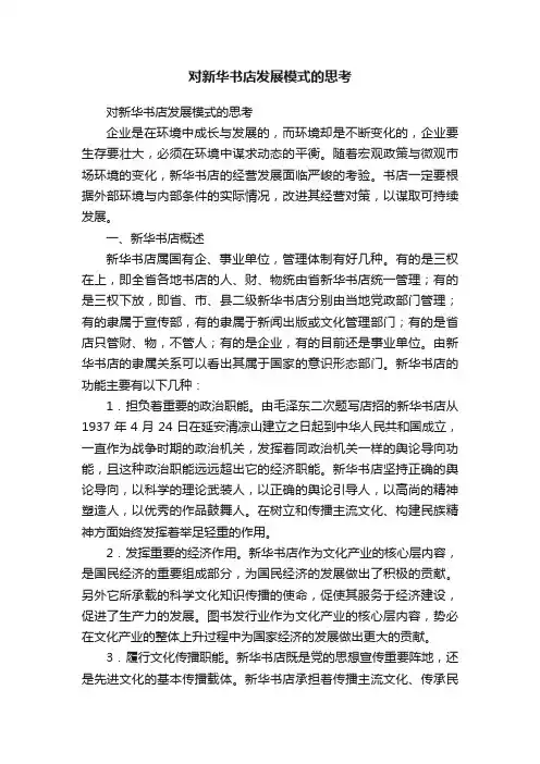 对新华书店发展模式的思考
