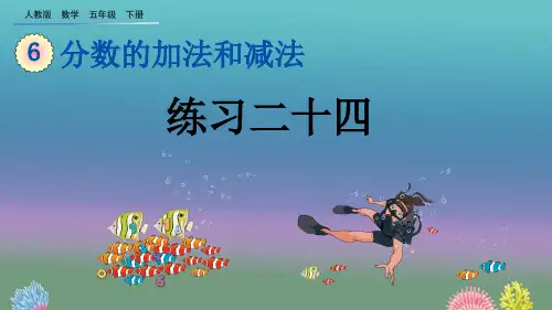 【优质课件】人教版小学数学五年级下册《练习二十四》名师课件