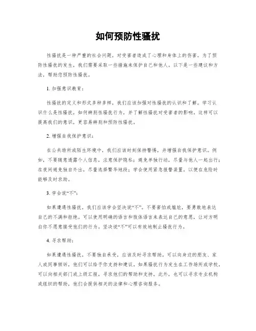 如何预防性骚扰