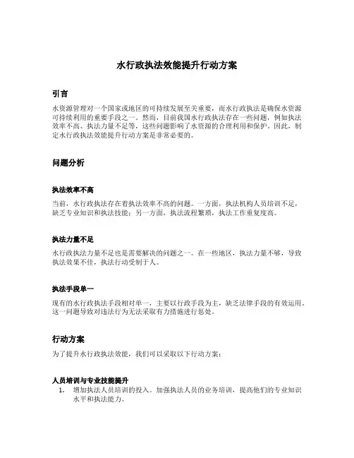 水行政执法效能提升行动方案