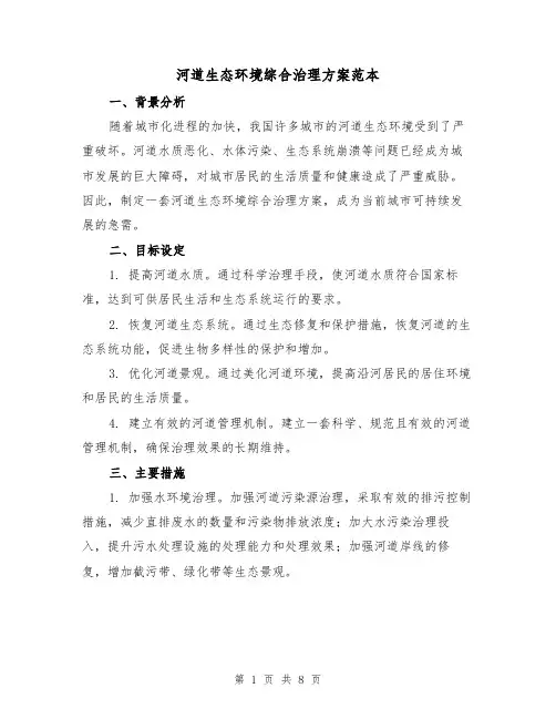 河道生态环境综合治理方案范本(三篇)