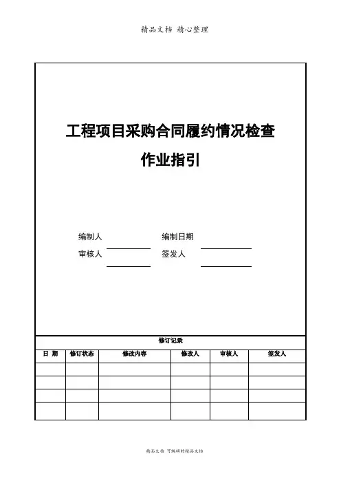 工程项目采购合同履约情况检查作业指引