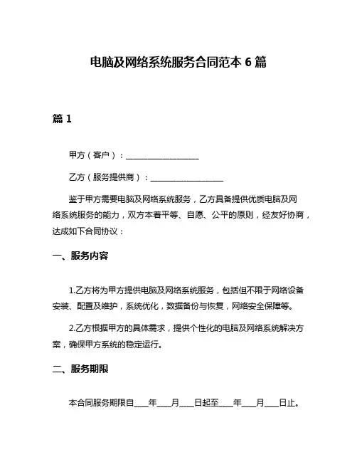 电脑及网络系统服务合同范本6篇