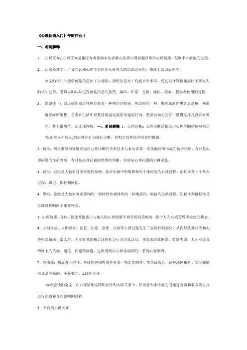 2022年春电大心理咨询入门作业及答案