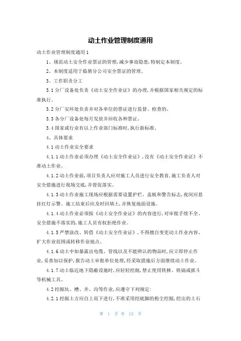 动土作业管理制度通用