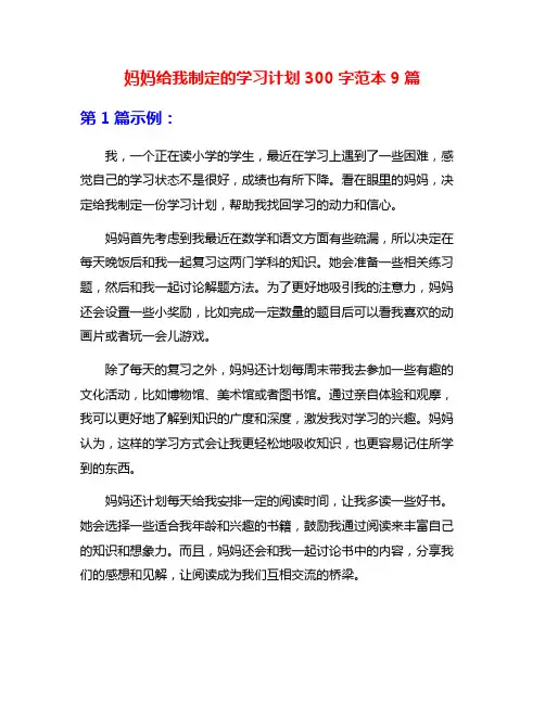妈妈给我制定的学习计划300字范本9篇