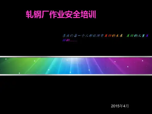 轧钢厂作业安全培训教材