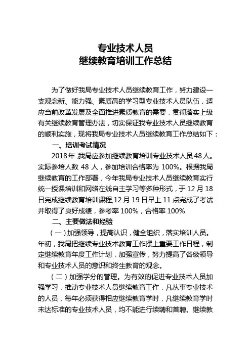 专业技术人员继续教育培训工作总结