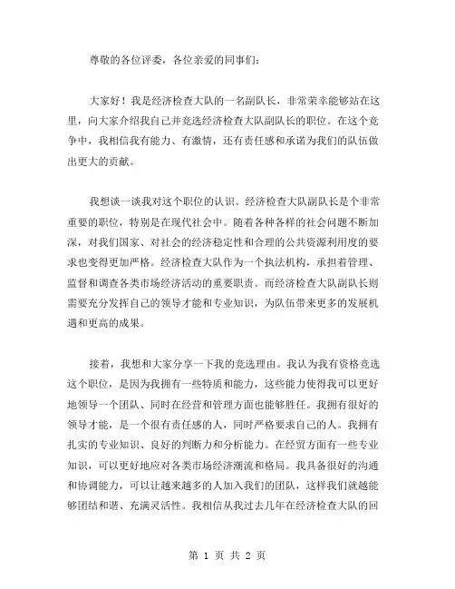 经济检查大队副队长的竞职发言范文