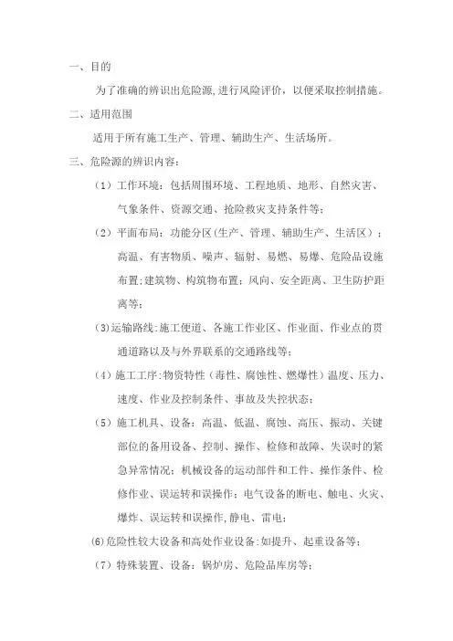 危险源辨识【范本模板】