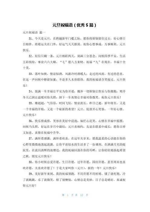 元旦祝福语(优秀5篇)