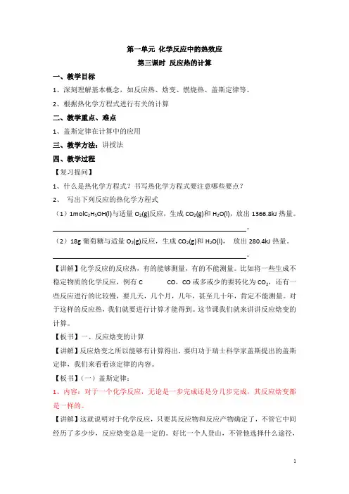 苏教版高中化学选修四1.1《反应热的计算》参考教案