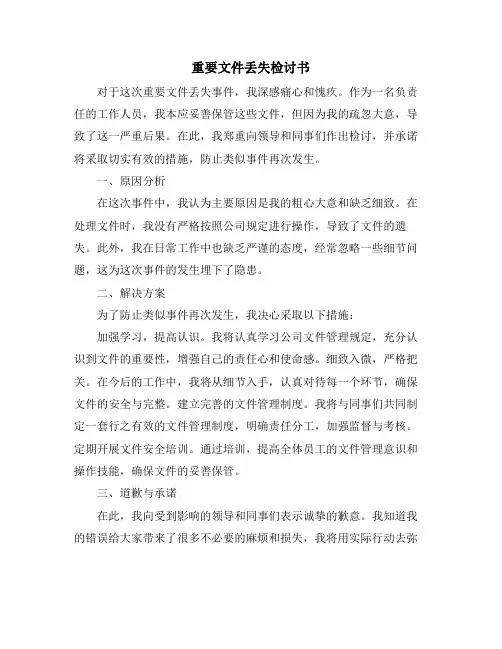 重要文件丢失检讨书