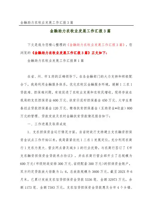 金融助力农牧业发展工作汇报3篇