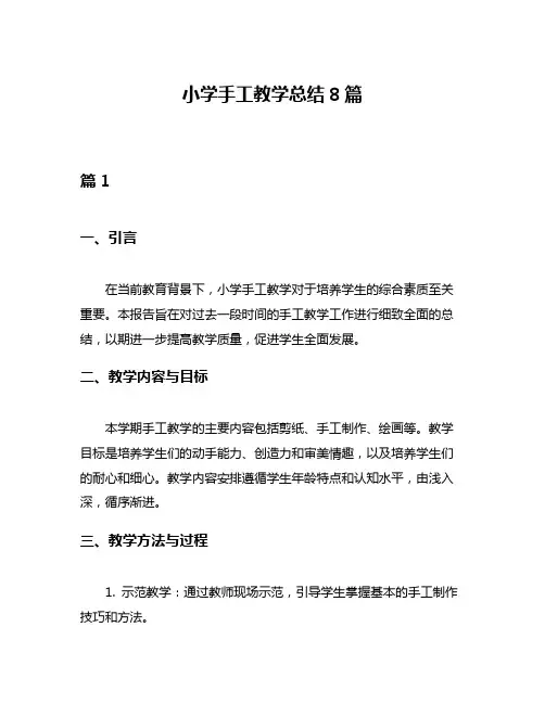 小学手工教学总结8篇