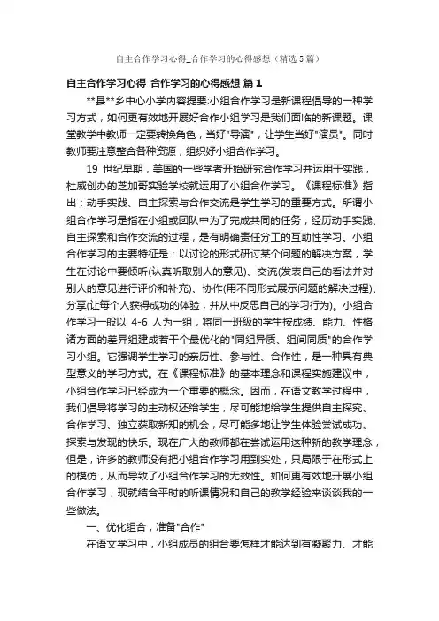 自主合作学习心得_合作学习的心得感想（精选5篇）