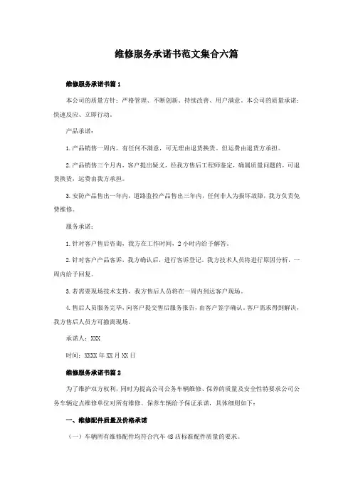 维修服务承诺书范文集合六篇