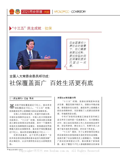 全国人大常委会委员郑功成社保覆盖面广  百姓生活更有底