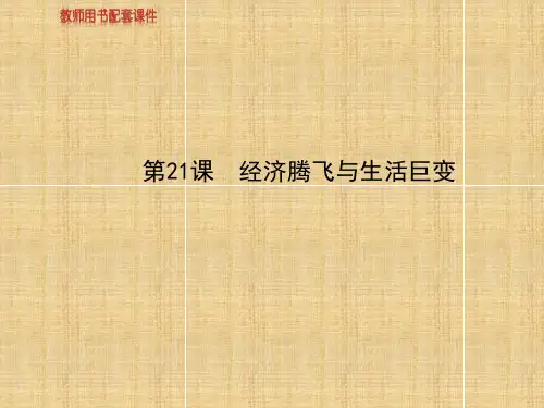 高中历史经济腾飞与生活巨变课件岳麓版必修