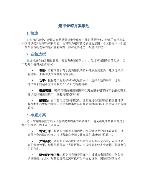 超市音箱方案策划