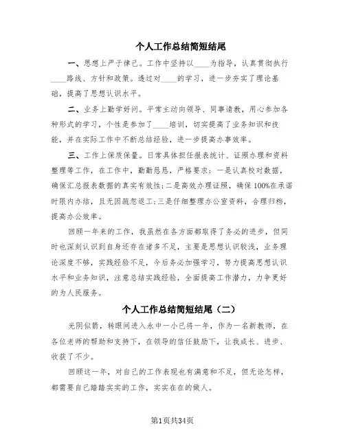 个人工作总结简短结尾(15篇)