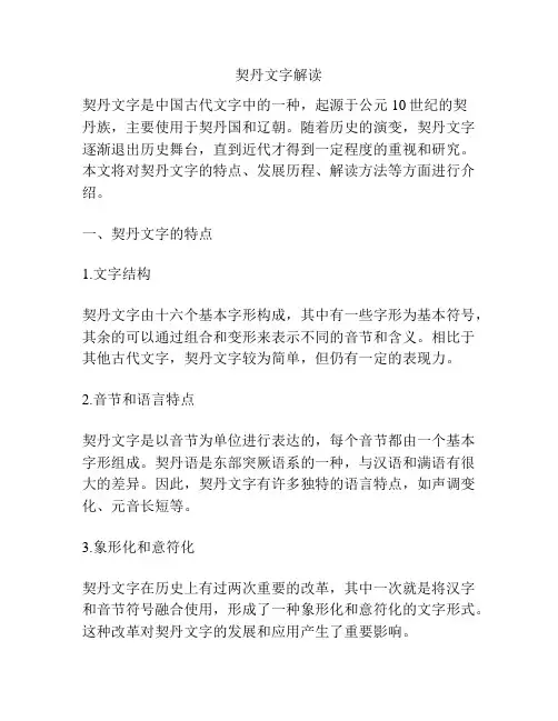 契丹文字解读