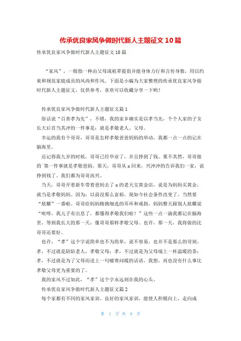传承优良家风争做时代新人主题征文10篇
