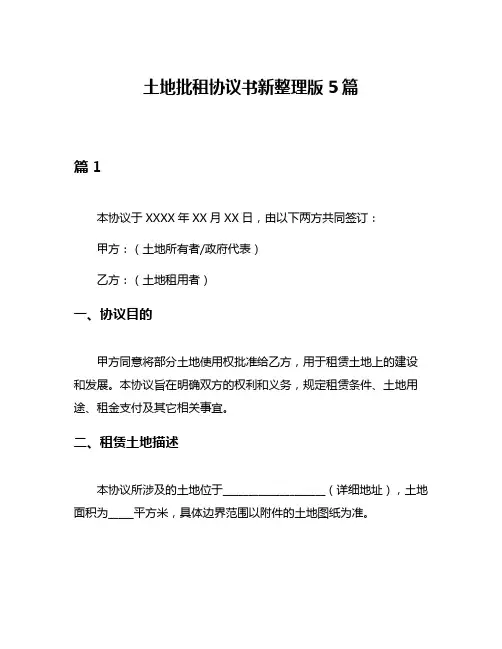 土地批租协议书新整理版5篇