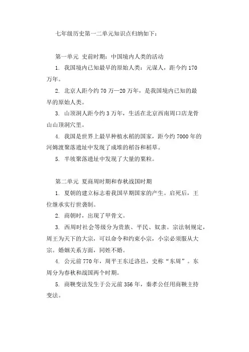 七年级历史第一二单元知识点归纳