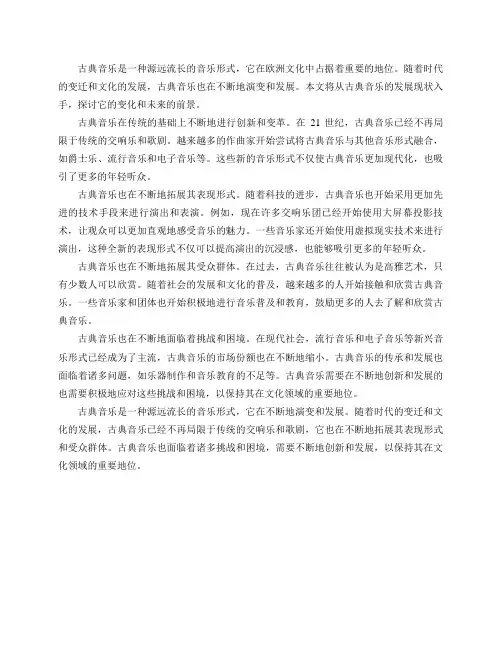 古典音乐的哪些发展现状如何？