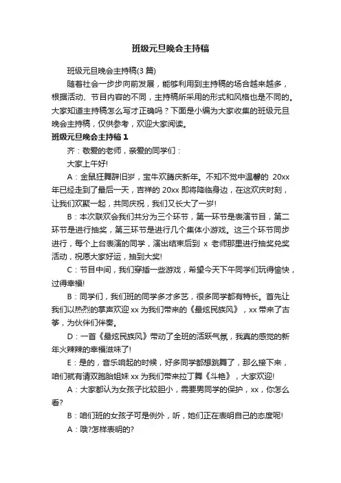 班级元旦晚会主持稿（3篇）