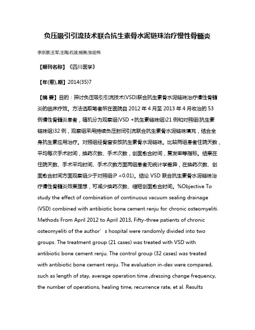 负压吸引引流技术联合抗生素骨水泥链珠治疗慢性骨髓炎