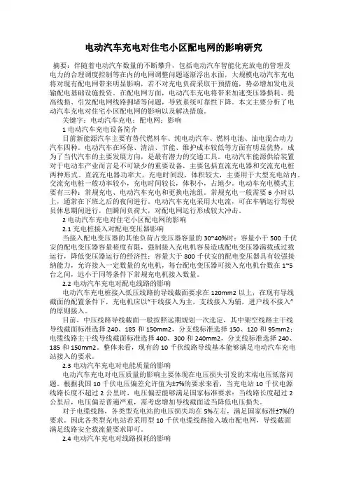 电动汽车充电对住宅小区配电网的影响研究