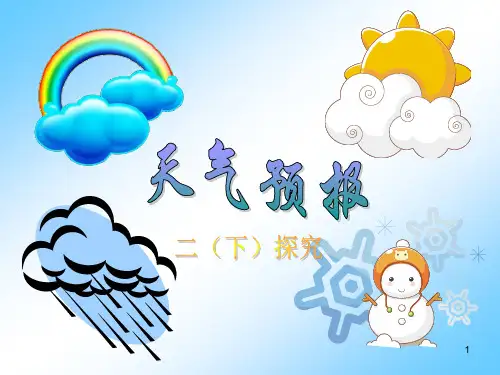 探究天气预报ppt课件