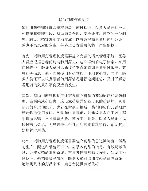 辅助用药管理制度
