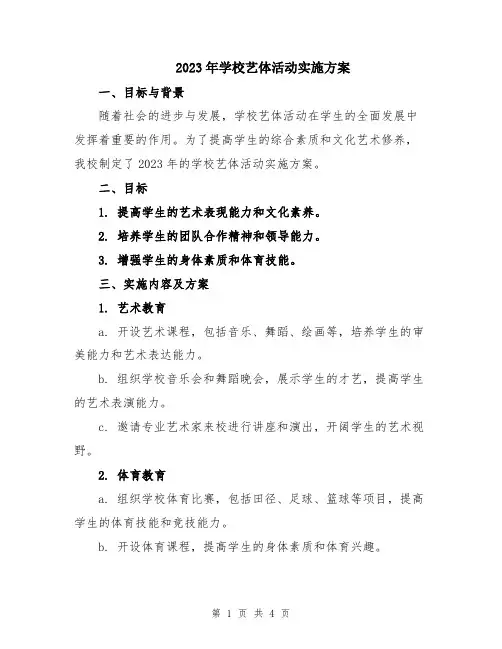 2023年学校艺体活动实施方案