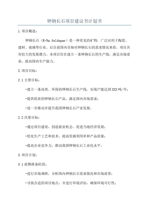 钾钠长石项目建议书计划书