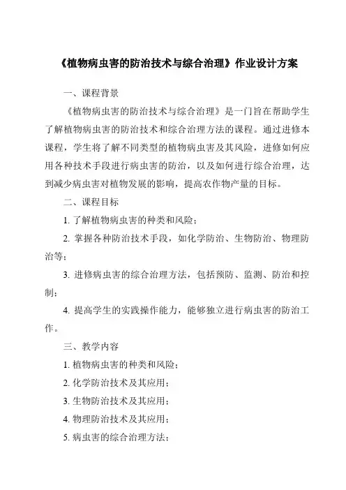 《植物病虫害的防治技术与综合治理作业设计方案-2023-2024学年高中通用技术苏教版》