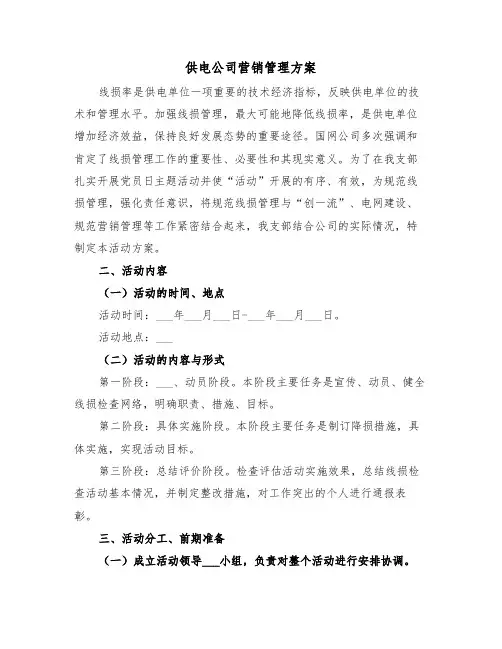 供电公司营销管理方案(3篇)