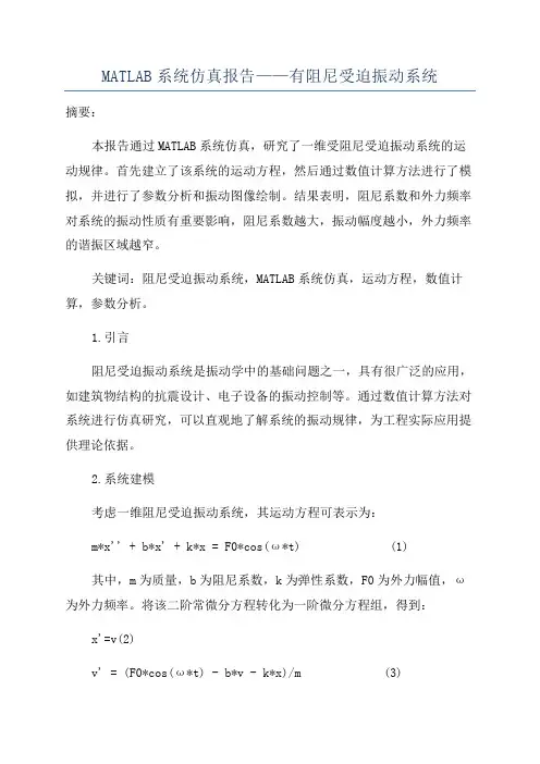 MATLAB系统仿真报告——有阻尼受迫振动系统