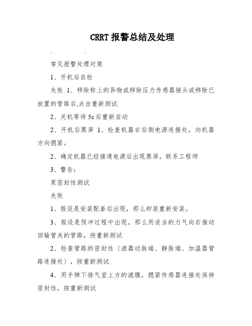 CRRT报警总结及处理